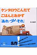 ケンタロウこんだてごはんとおかず「あれ・コレ・それ」 (講談社のお料理BOOK)の詳細を見る