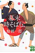 幕末時そば伝 (実業之日本社文庫)