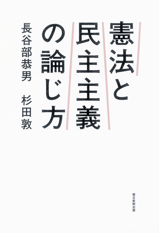 憲法と民主主義の論じ方の詳細を見る