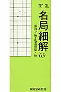 囲碁 名局細解 (’09)