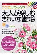 こころリラックス 大人が楽しむきれいな塗り絵 秋冬の花々編 色えんぴつだけで、ここまで描ける!