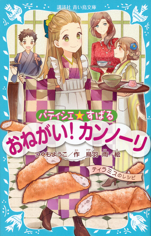 パティシエ☆すばる おねがい! カンノーリ (講談社青い鳥文庫)