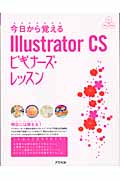 今日から覚えるIllustrator CSビギナーズ・レッスン (パワー・クリエイターズ・ガイド)