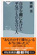 自分を棚にあげて平気でものを言う人 (祥伝社新書)