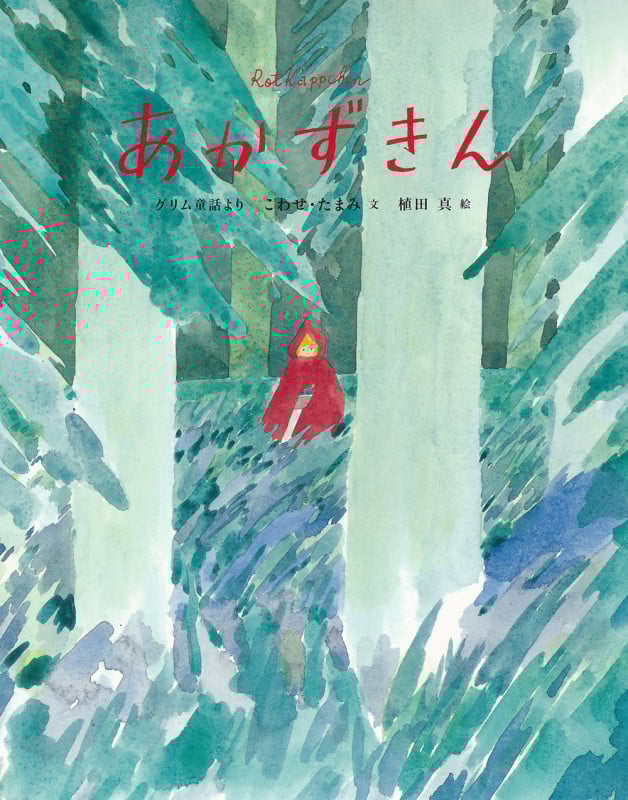 あかずきん (ひきだしのなかの名作)