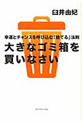 大きなゴミ箱を買いなさい 幸運とチャンスを呼び込む「捨てる」法則