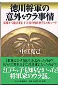 徳川将軍の意外なウラ事情 家康から慶喜まで、十五代の知られざるエピソード (PHP文庫)