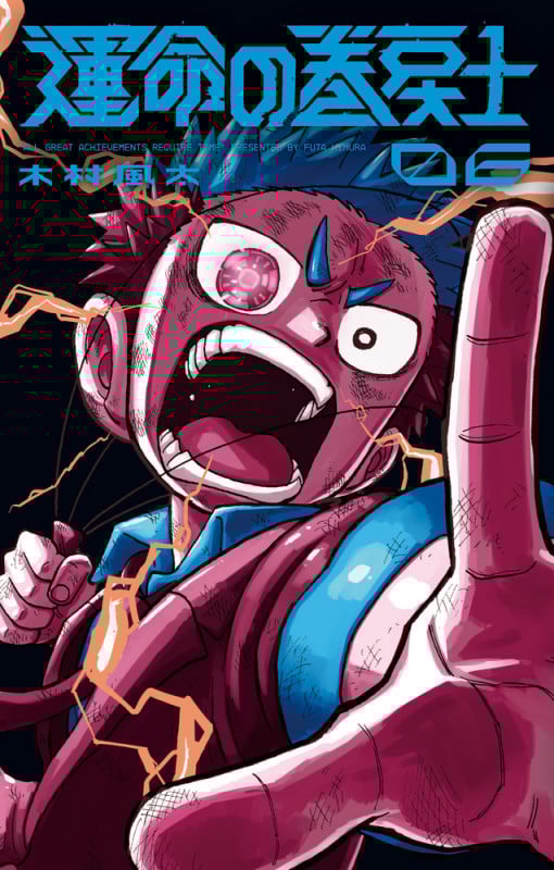 運命の巻戻士 (6) (コロコロコミックス)