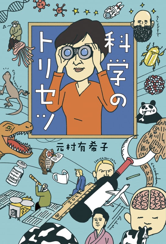 科学のトリセツ