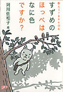 すずめのほっぺはなに色ですか? 教えて!gooの本