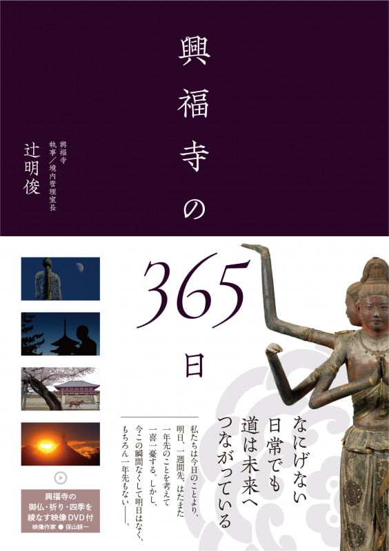 興福寺の365日 DVD付き 御仏・祈り・四季を綾なす映像66分