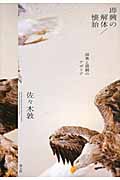 即興の解体/懐胎 演奏と演劇のアポリア