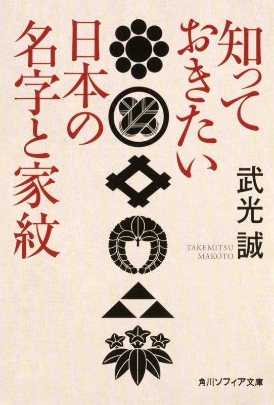 知っておきたい日本の名字と家紋 (角川ソフィア文庫)