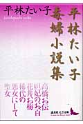 平林たい子毒婦小説集 (講談社文芸文庫)