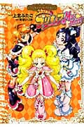 ふたりはプリキュア Max Heart プリキュアコレクション (ワイドKCなかよし)
