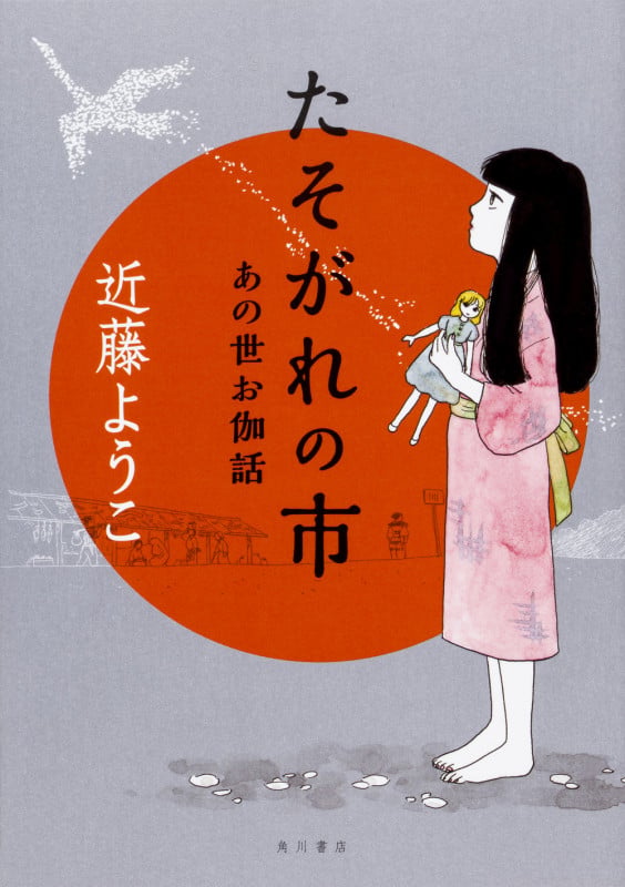 たそがれの市  あの世お伽話の詳細を見る