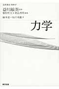 力学 (益川敏英監修 植松恒夫・青山秀明編集 基幹講座物理学)