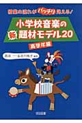 授業の流れがバッチリ見える!小学校音楽の新題材モデル20 高学年編