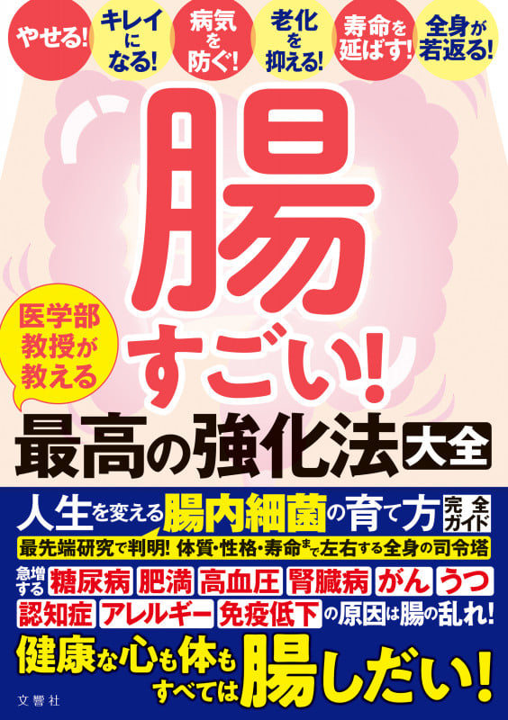 腸すごい! 医学部教授が教える最高の強化法大全 健康な心も体もすべては腸しだい! 人生を変える腸内細菌の育て方完全ガイド