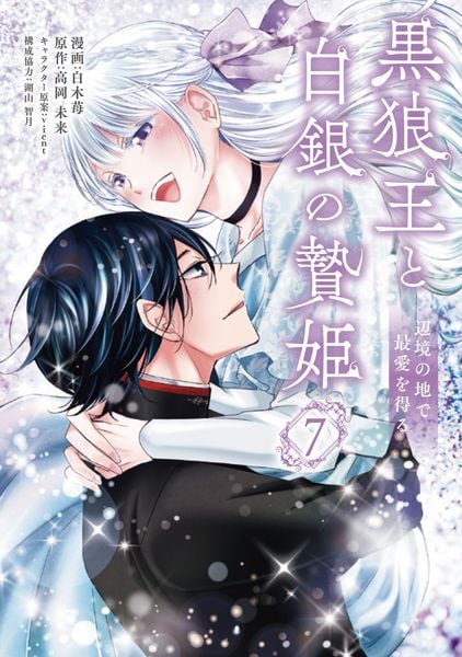黒狼王と白銀の贄姫 7 辺境の地で最愛を得る (フロース コミック)