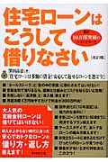 住宅ローンはこうして借りなさい