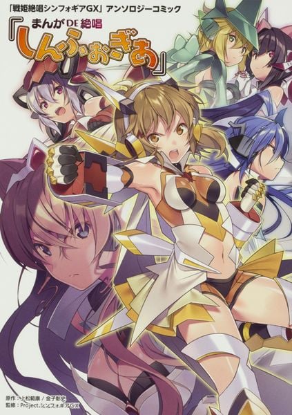 「戦姫絶唱シンフォギアGX」アンソロジーコミック『まんが DE 絶唱しんふぉぎあ』の詳細を見る