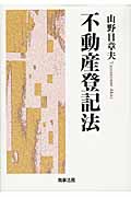 不動産登記法