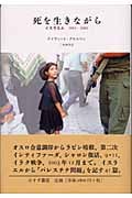 死を生きながら イスラエル 1993‐2003