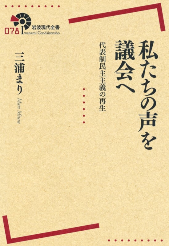 私たちの声を議会へ 代表制民主主義の再生 (岩波現代全書 078)