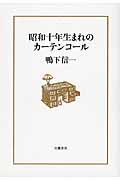 昭和十年生まれのカーテンコール