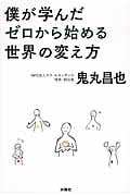 僕が学んだゼロから始める世界の変え方