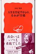 人生を肯定するもの、それが音楽 (岩波新書)の詳細を見る