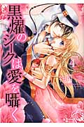 黒燿のシークは愛を囁く   4