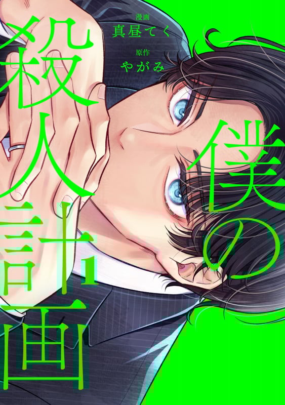 僕の殺人計画 1