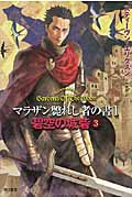 碧空の城砦 マラザン斃れし者の書1 (3) (ハヤカワ文庫FT)