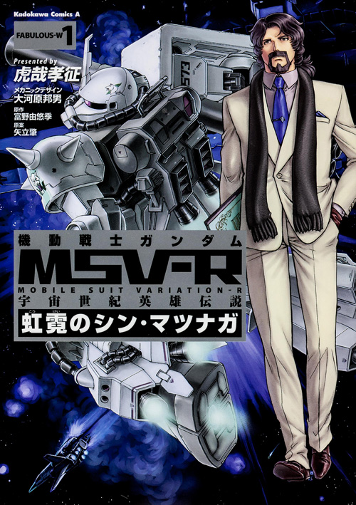 機動戦士ガンダムMSV-R 宇宙世紀英雄伝説 虹霓のシン・マツナガ (FABULOUS-W1) (角川Cエース)