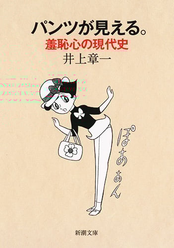 パンツが見える。 羞恥心の現代史 (新潮文庫)