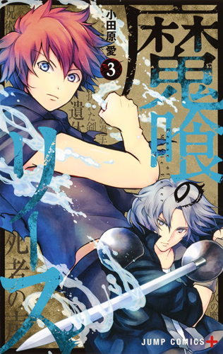 魔喰のリース (3) (ジャンプC+)