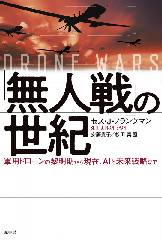 「無人戦」の世紀 軍用ドローンの黎明期から現在、AIと未来戦略まで