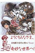 手つなぎ鬼(文庫版) (ぶんか社C文庫)