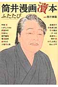 筒井漫画【とく】本ふたたびの詳細を見る
