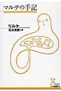 マルテの手記 (光文社古典新訳文庫)