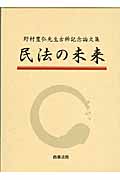 民法の未来 野村豊弘先生古稀記念論文集