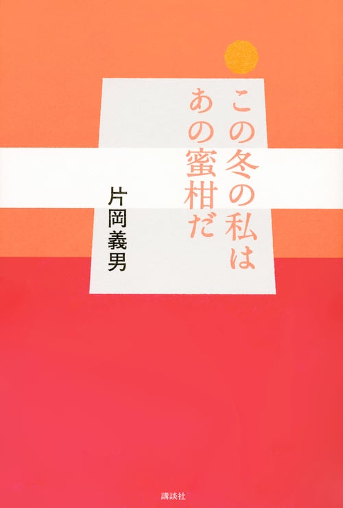 この冬の私はあの蜜柑だ