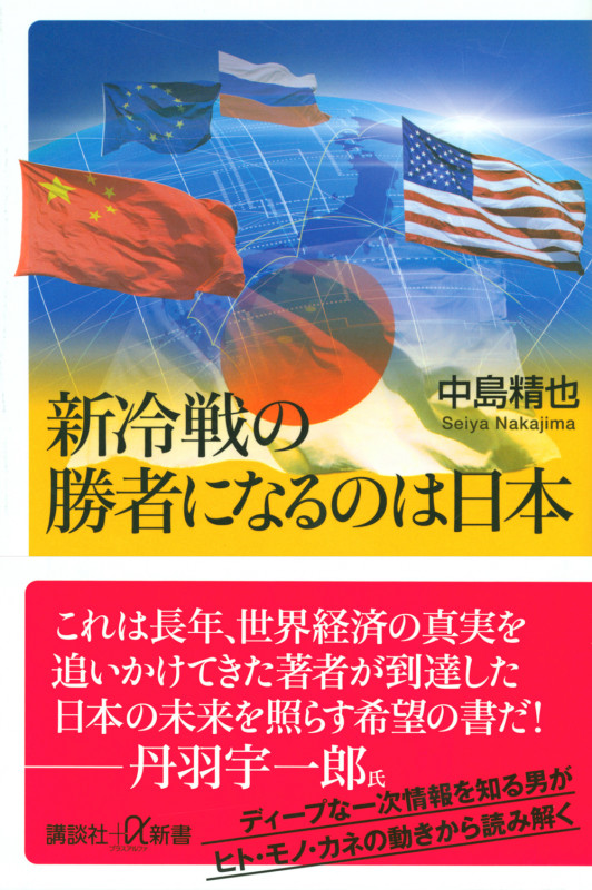 新冷戦の勝者になるのは日本 (講談社+α新書)