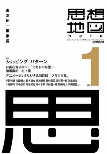 思想地図β vol.1 ショッピング/パターン