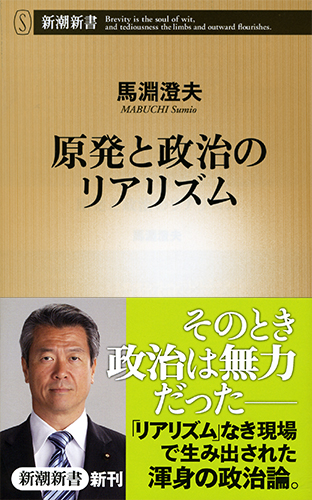 原発と政治のリアリズム (新潮新書)の詳細を見る