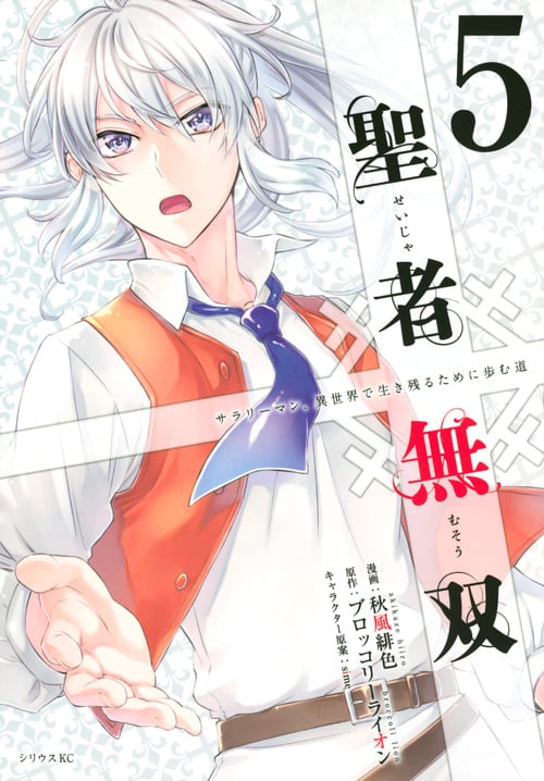 聖者無双(5) (シリウスKC)