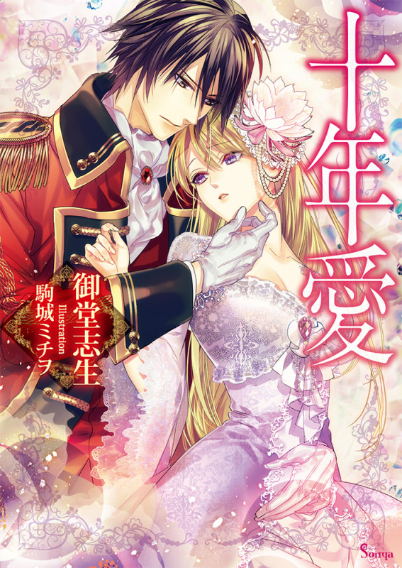 十年愛 (ソーニャ文庫)