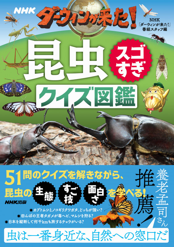 NHK ダーウィンが来た!昆虫スゴすぎ クイズ図鑑 ( )